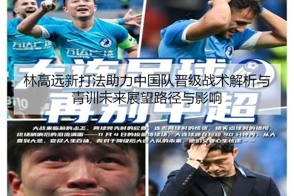 林高远新打法助力中国队晋级战术解析与青训未来展望路径与影响