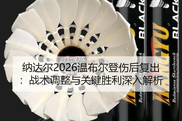 na-da-er-wen-bu-er-deng-shang-hou-fu-chu-zhan-shu-tiao-zheng-yu-guan-jian-sheng-li-shen-ru-jie-xi-2-673.jpg